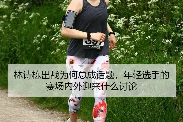 lin-shi-dong-chu-zhan-wei-he-zong-cheng-hua-ti-nian-qing-xuan-shou-de-sai-chang-nei-wai-ying-lai-shen-me-tao-lun-2-131.jpg